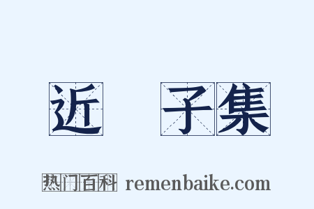 近谿子集是什么意思的图片